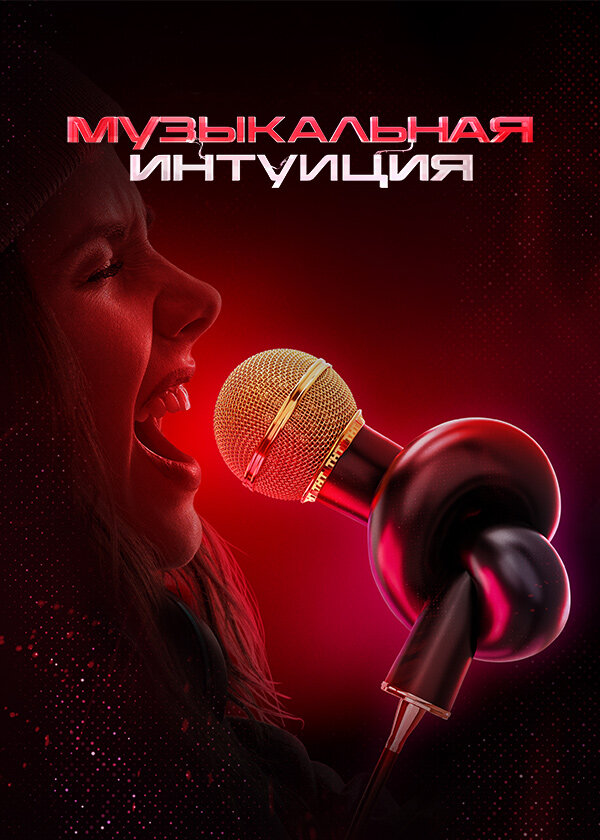 Музыкальная интуиция постер